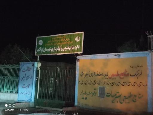 عکس اداره منابع طبیعی و آبخیزداری ایرانشهر