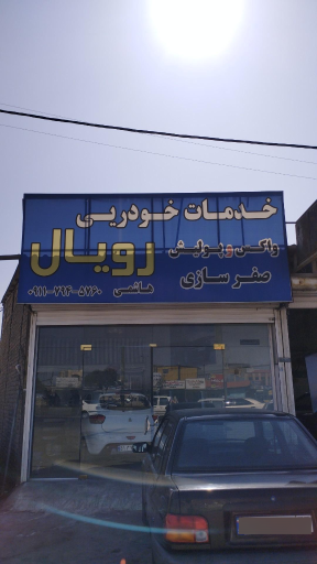 عکس خدمات خودرویی رویال