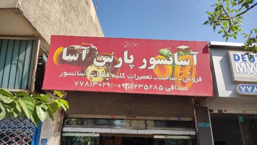 آسانسور پارس آسا