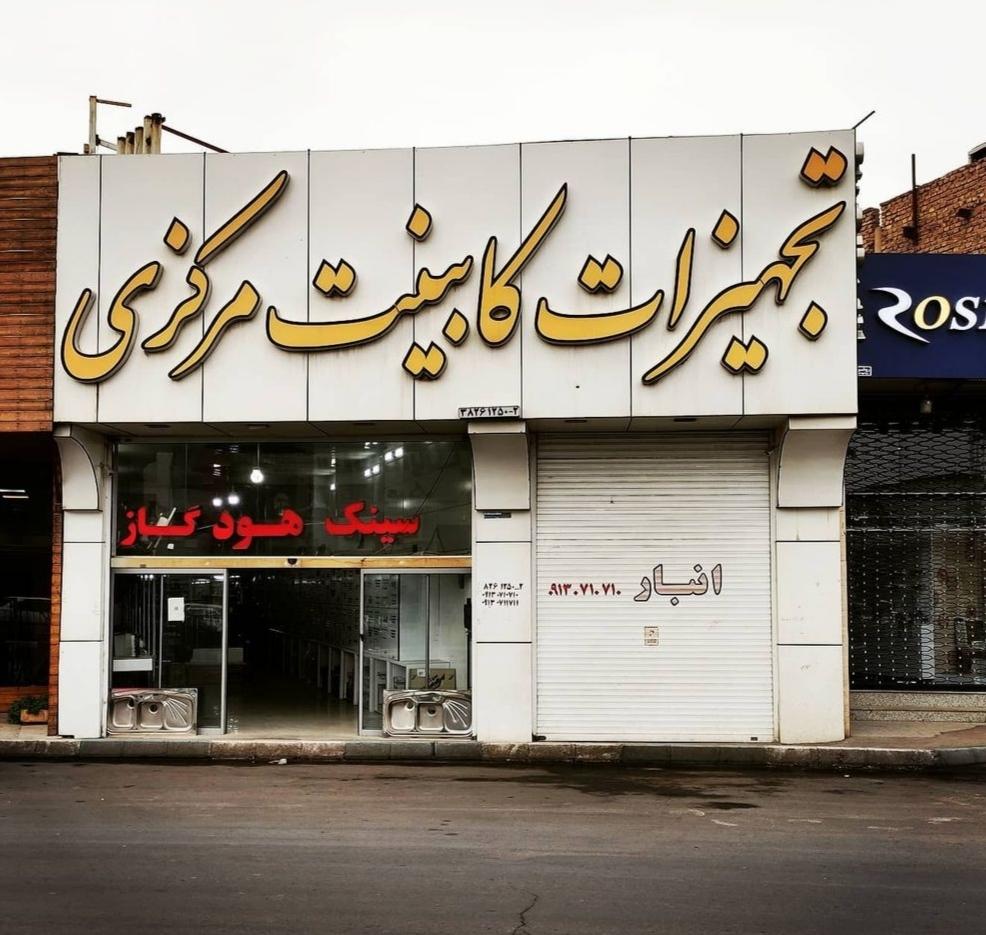 عکس تجهیزات کابینت مرکزی