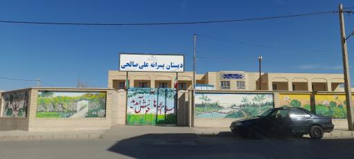 عکس دبستان پسرانه شادروان علی صالحی