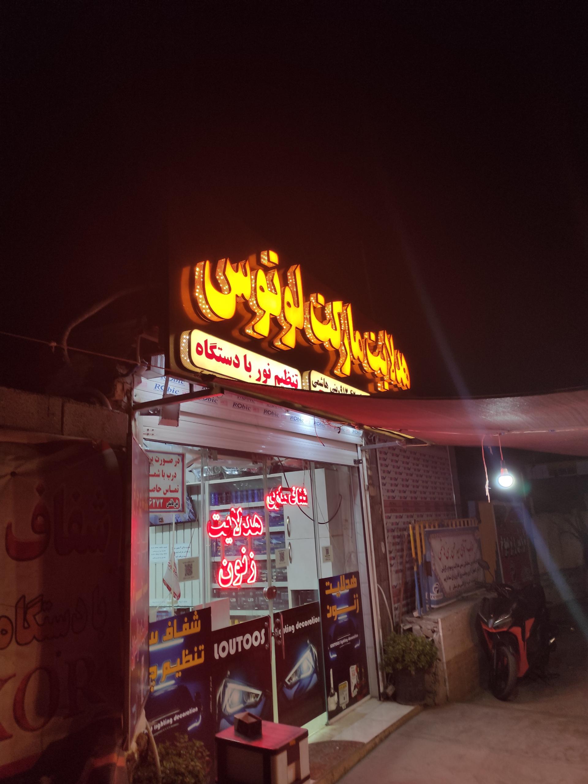 عکس هدلایت مارکت لوتوس