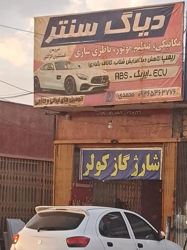 عکس دیاگ سنتر