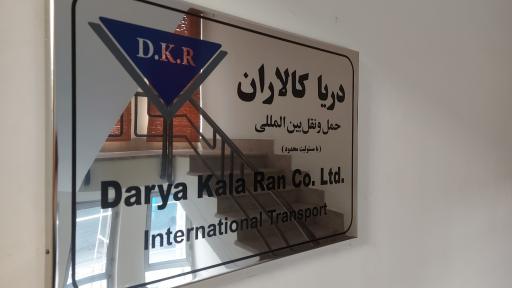 عکس شرکت حمل و نقل بین المللی دریا کالاران