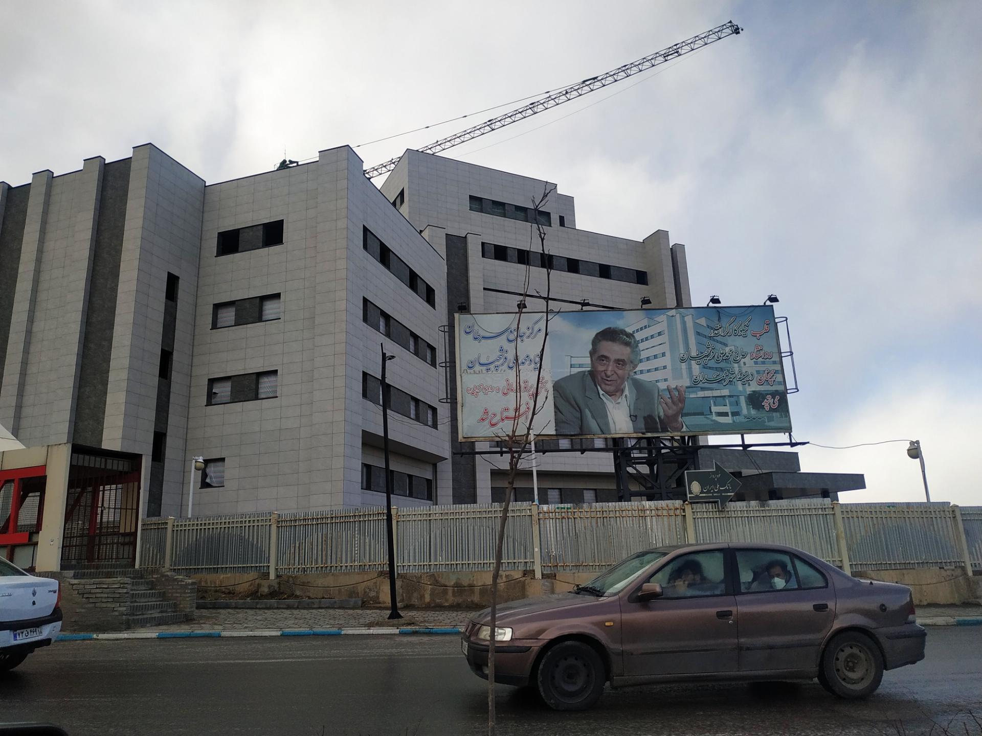 عکس مرکز جامع سرطان فرشچیان