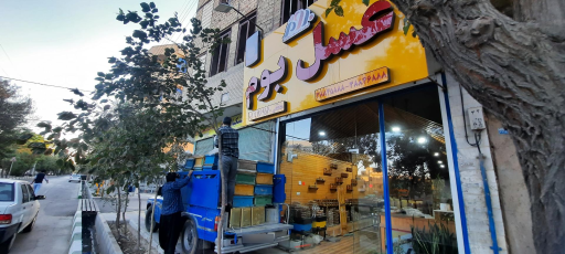 عکس گالری عسل بوم