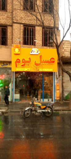 عکس گالری عسل بوم