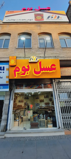 گالری عسل بوم