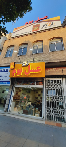 عکس گالری عسل بوم