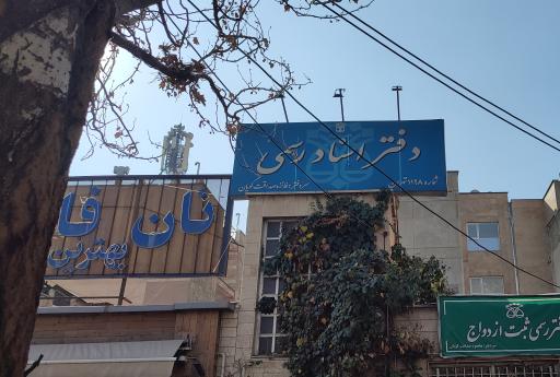 عکس دفتر اسناد رسمی۱۱۹۸