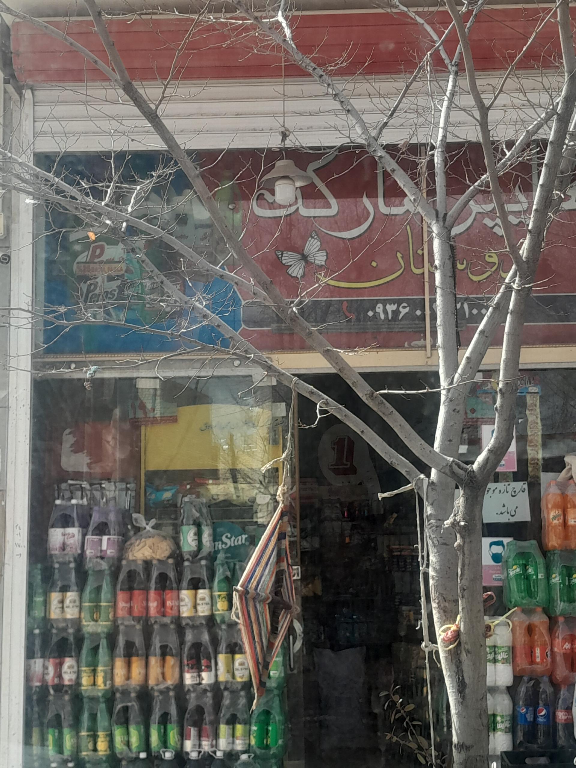 عکس هایپرمارکت دوستان