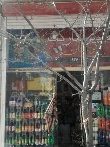 عکس هایپرمارکت دوستان