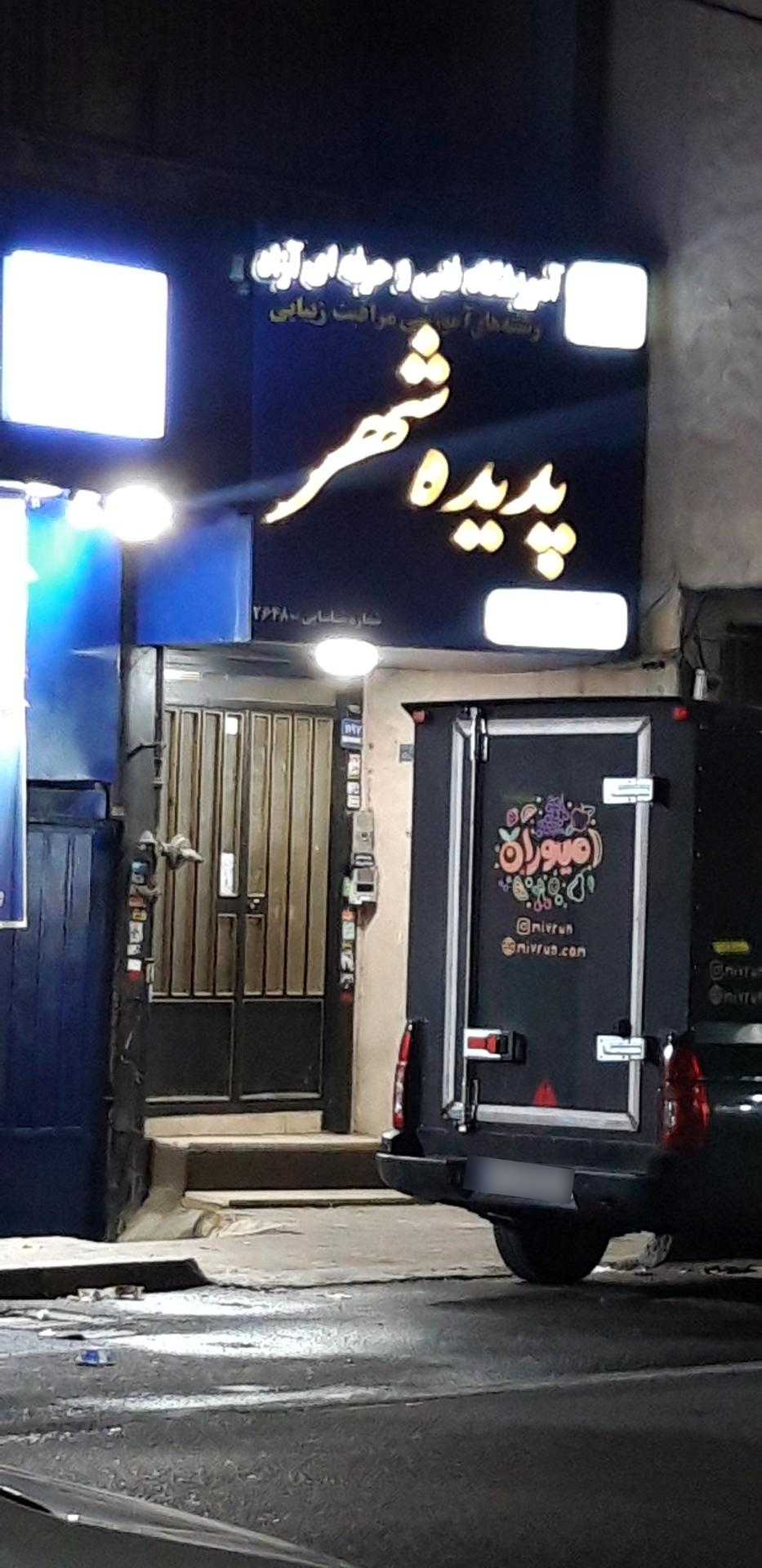 عکس آموزشگاه پدیده شهر