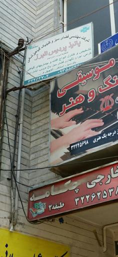 عکس شرکت پانیذ پردیس البرز