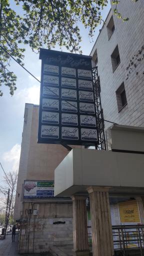 ساختمان پزشکان فردوسی