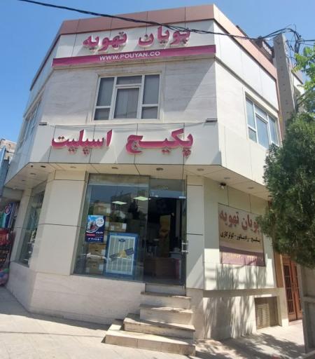 عکس پویان تهویه