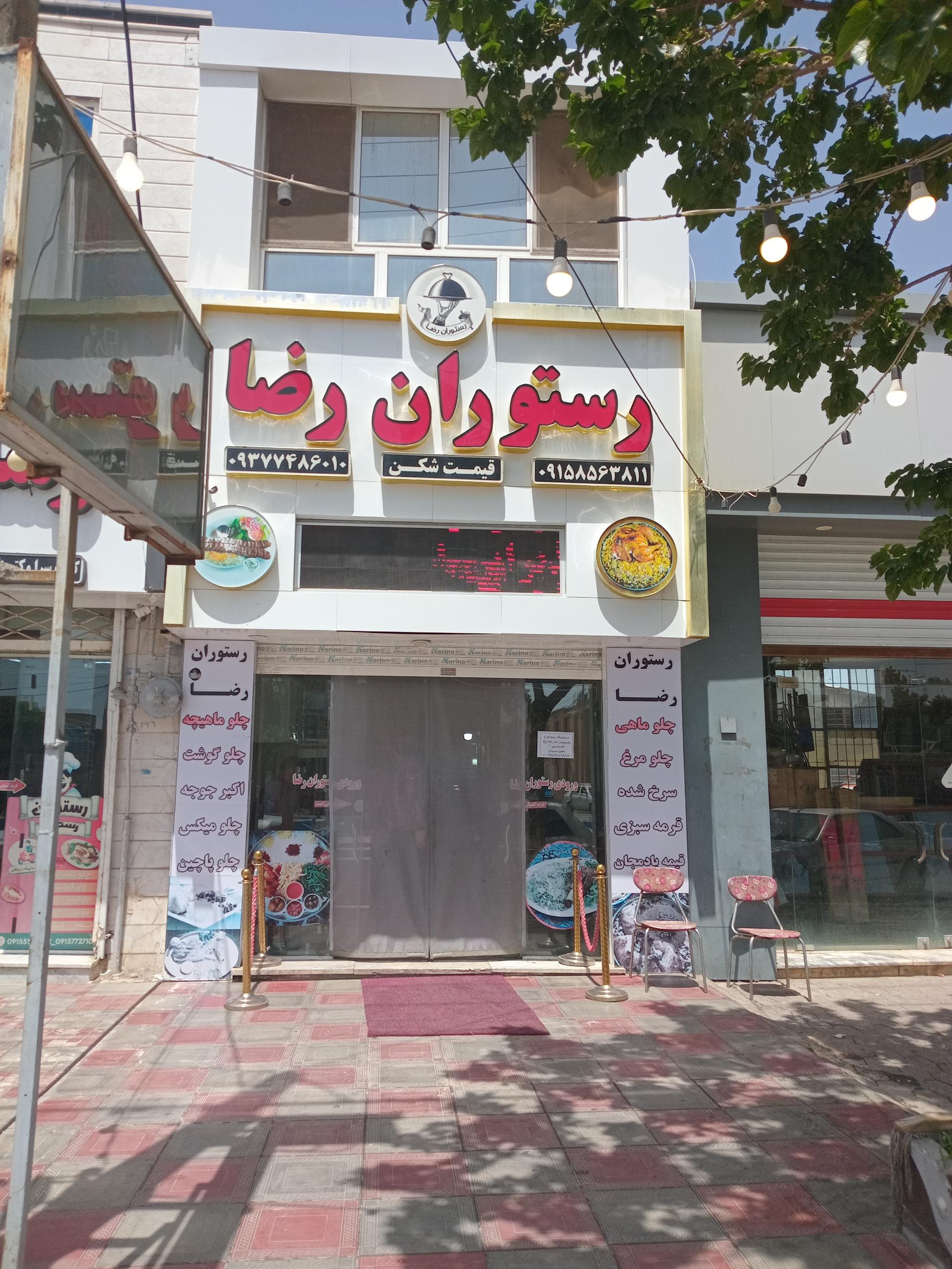 عکس رستوران رضا