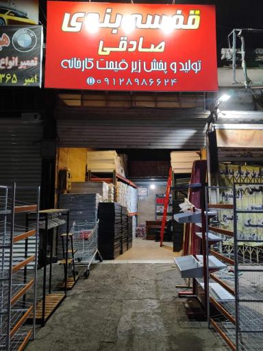 عکس قفسه بندی صادقی 