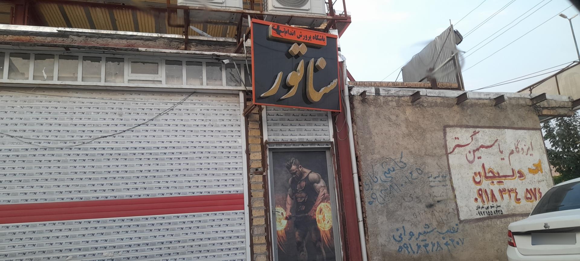 عکس باشگاه پرورش اندام سناتور