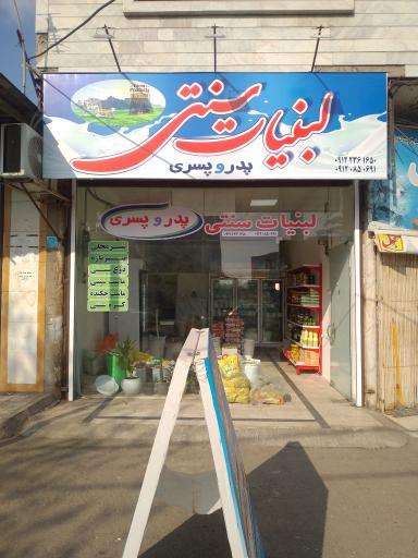 لبنیات سنتی پدر و پسری