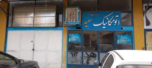عکس اتو مکانیک سعید