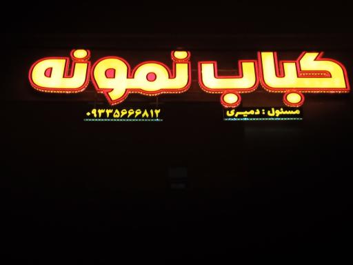 عکس کباب سرای نمونه