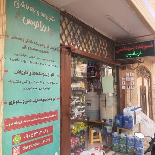 عکس شوینده و بهداشتی دریانوس