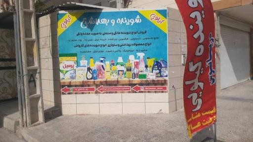 عکس شوینده و بهداشتی دریانوس