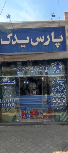 عکس فروشگاه پارس یدک خراسانی