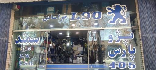 فروشگاه پارس یدک خراسانی