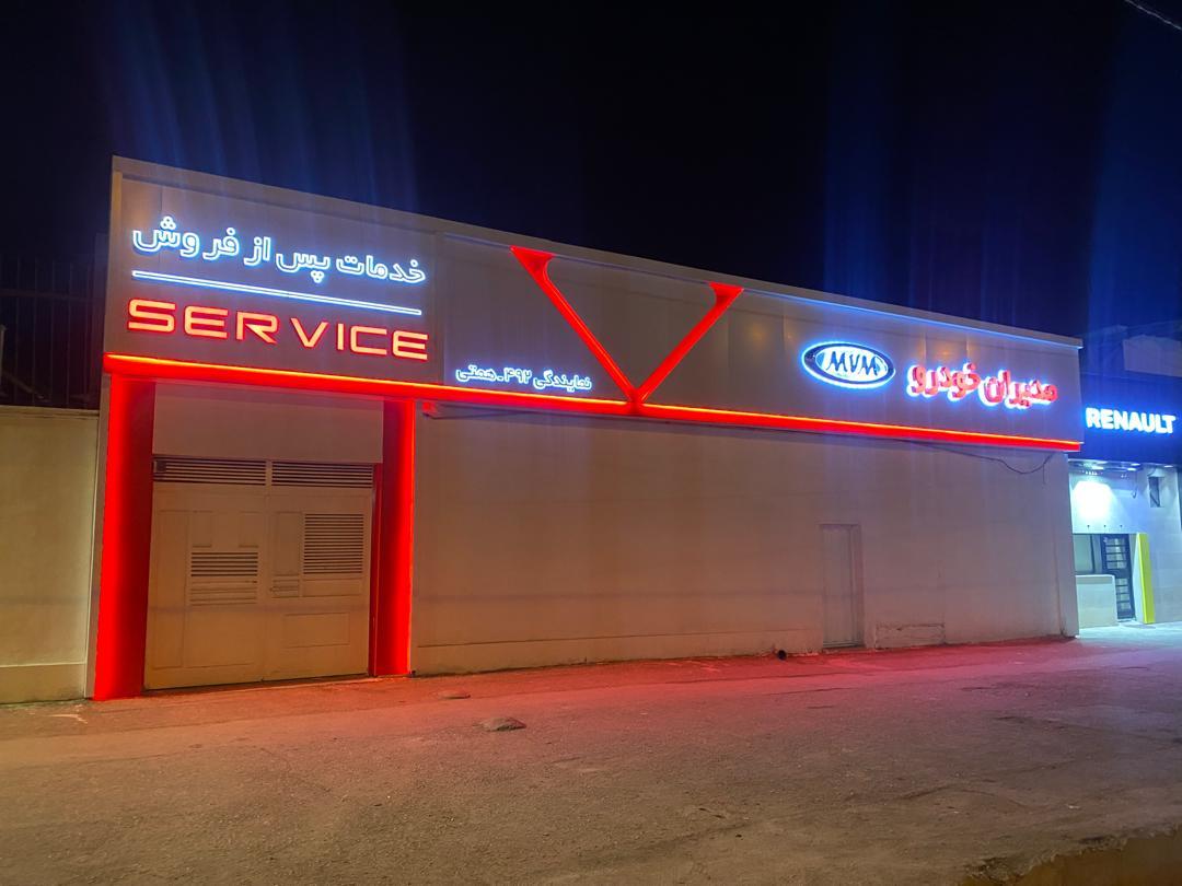 عکس نمایندگی خدمات مدیران خودرو کد ۴۹۲ همتی