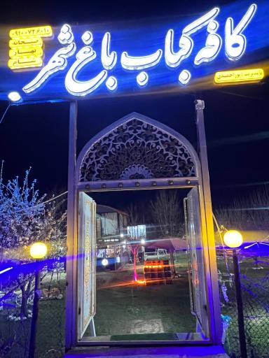 عکس کافه رستوران  باغ شهر