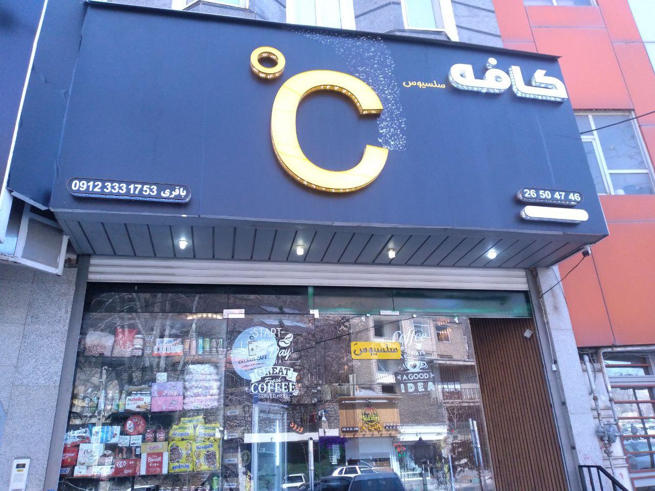 عکس کافه سلسیوس