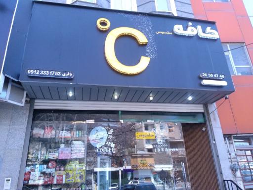 عکس کافه سلسیوس
