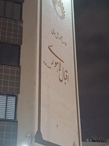 عکس موسسه آموزش عالی اقبال لاهوری (ساختمان مرکزی)