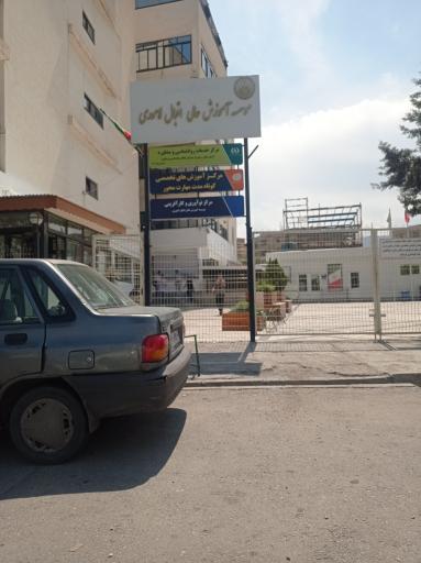 عکس موسسه آموزش عالی اقبال لاهوری (ساختمان مرکزی)