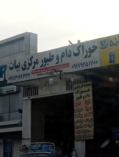 عکس خوراک دام و طیور مرکزی بیات