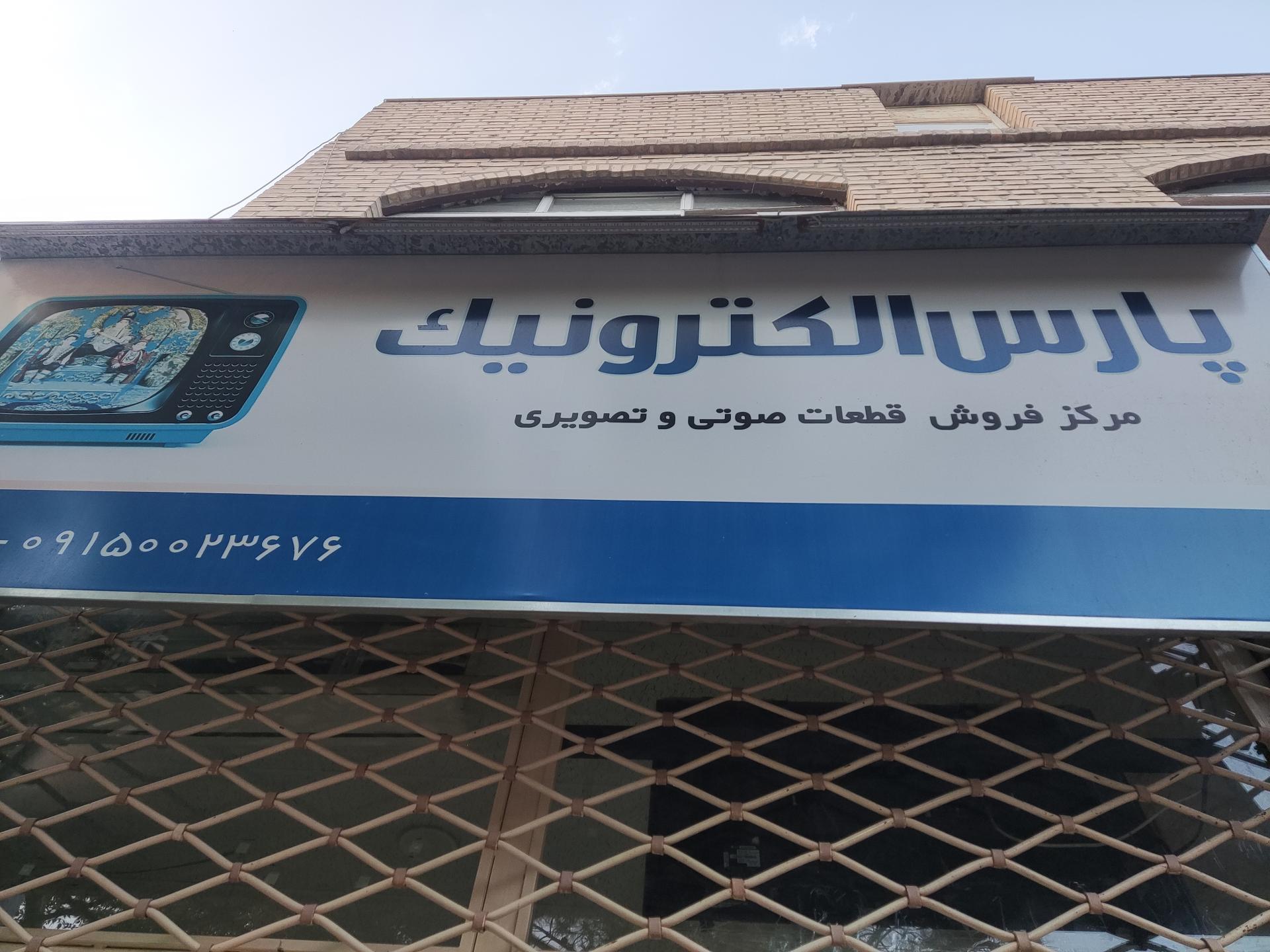 عکس پارس الکترونیک 