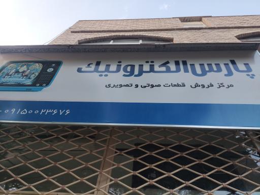 عکس پارس الکترونیک 