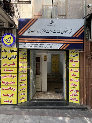عکس دفتر پیشخوان دولت شریعتی