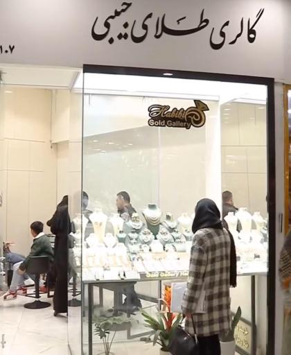 عکس گالری طلای حبیبی