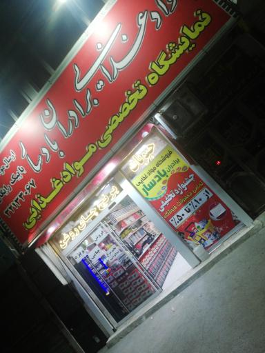 عکس فروشگاه بادسار