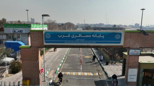 عکس ترمینال غرب