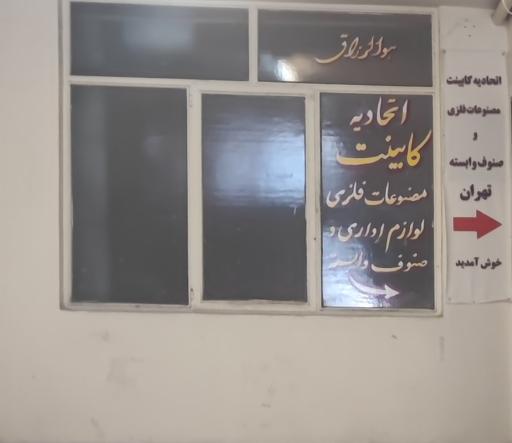 عکس اتحادیه کابینت سازان تهران 