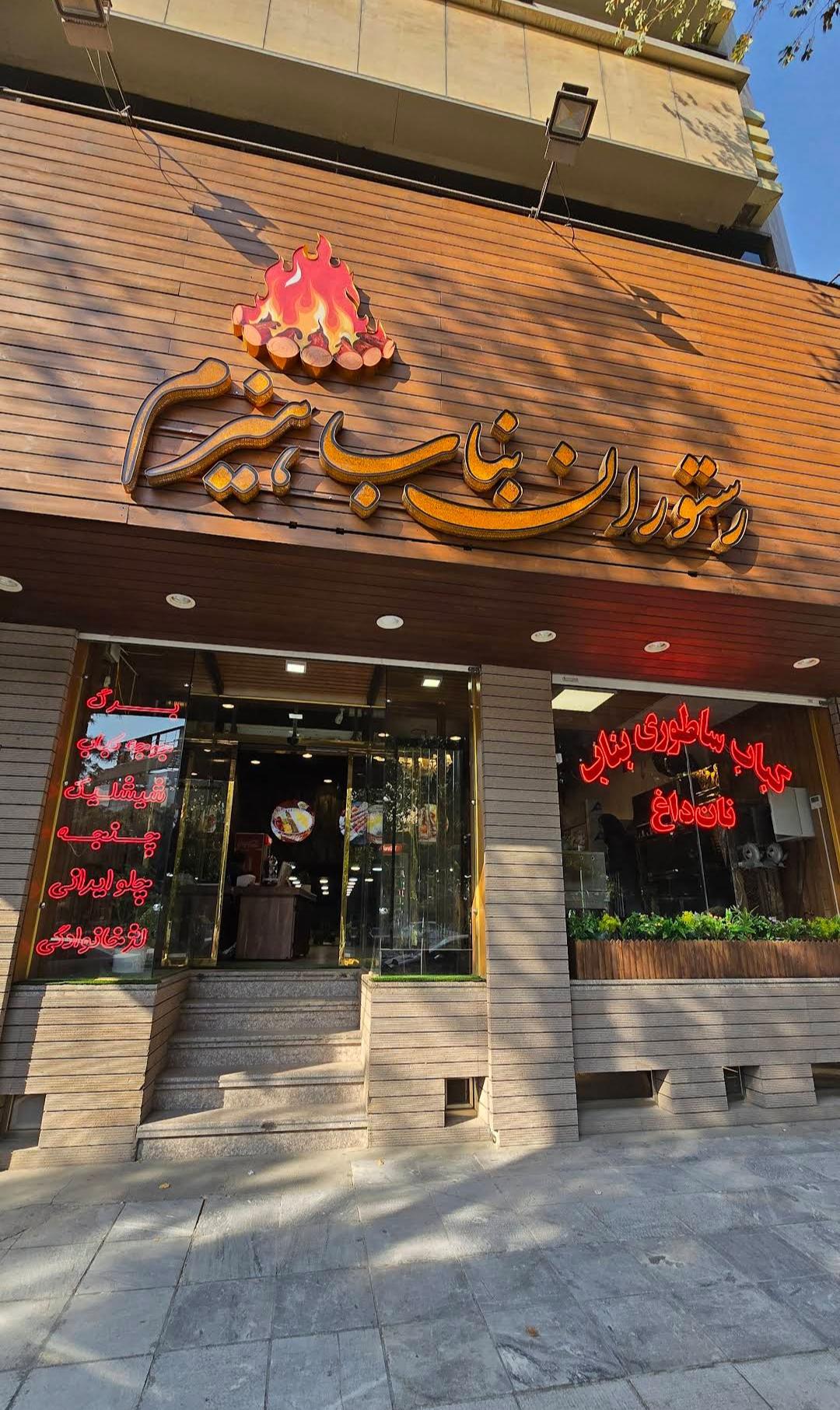 عکس کباب بناب هیزم