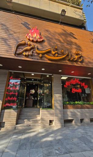 عکس کباب بناب هیزم