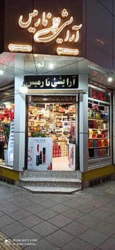 عکس فروشگاه آرایشی نارمیس 