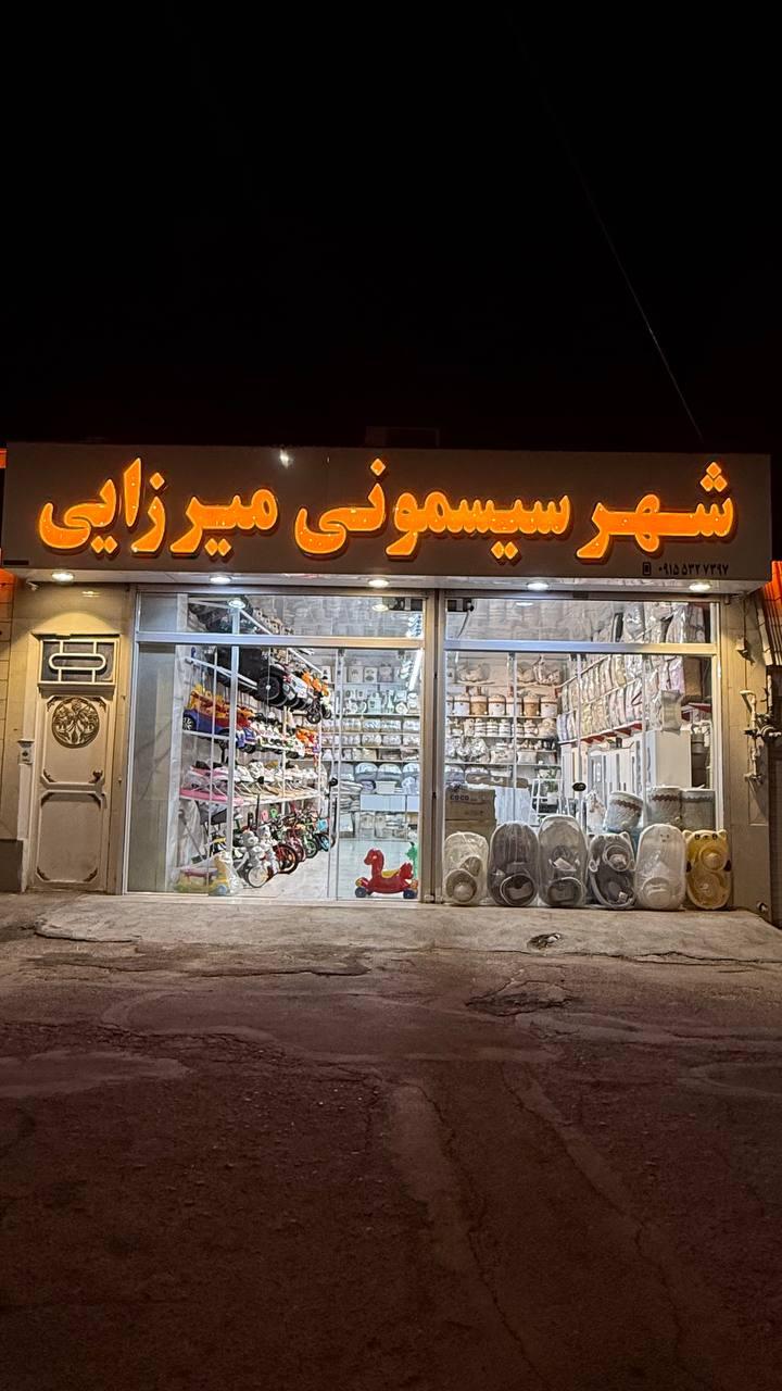 عکس شهر سیسمونی میرزایی