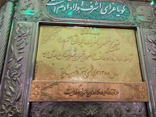 عکس امامزاده ابوالقاسم ابن موسی الکاظم (ع)