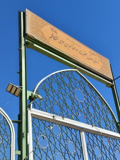 عکس امامزاده ابوالقاسم ابن موسی الکاظم (ع)